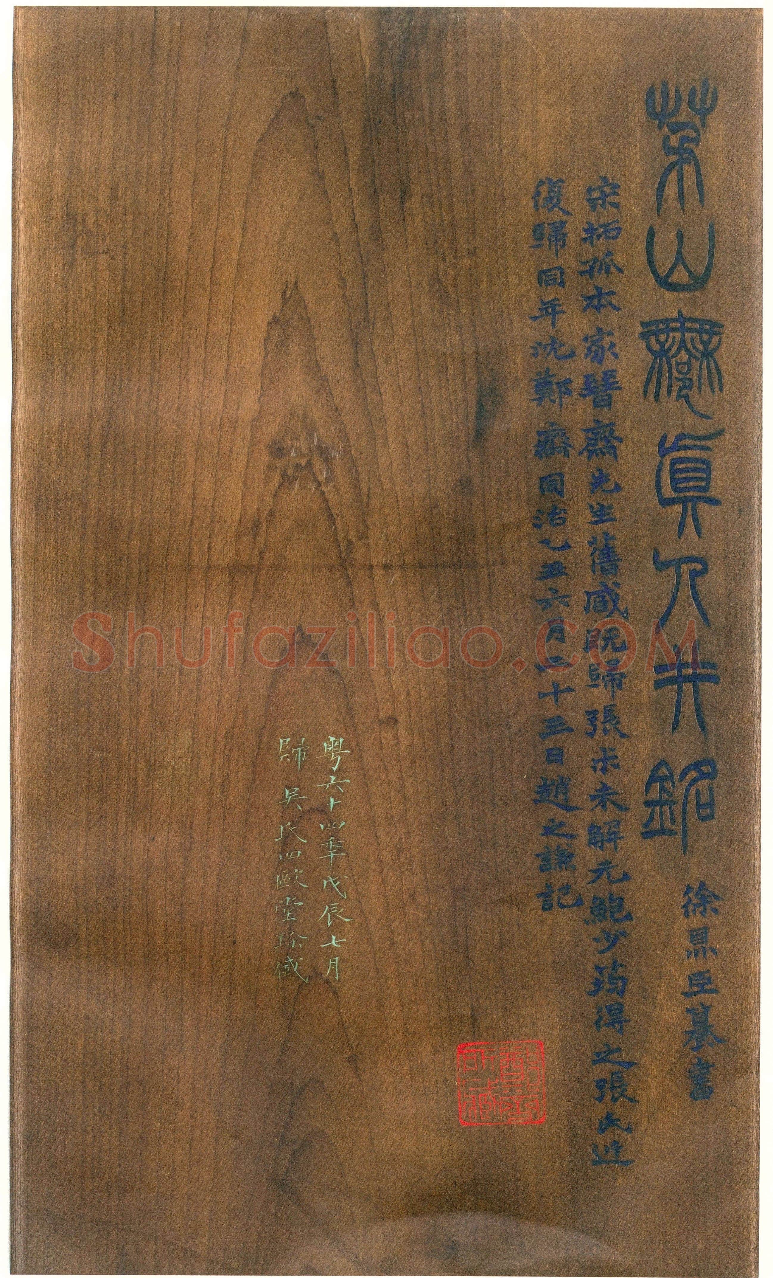 徐铉《私诚帖、篆书千字文残卷、许真人井铭》