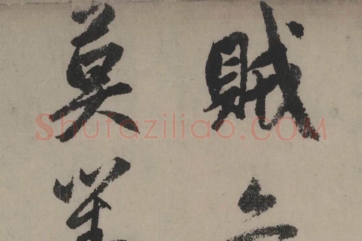 赵孟頫《行书秋声赋》局部细节 (9)