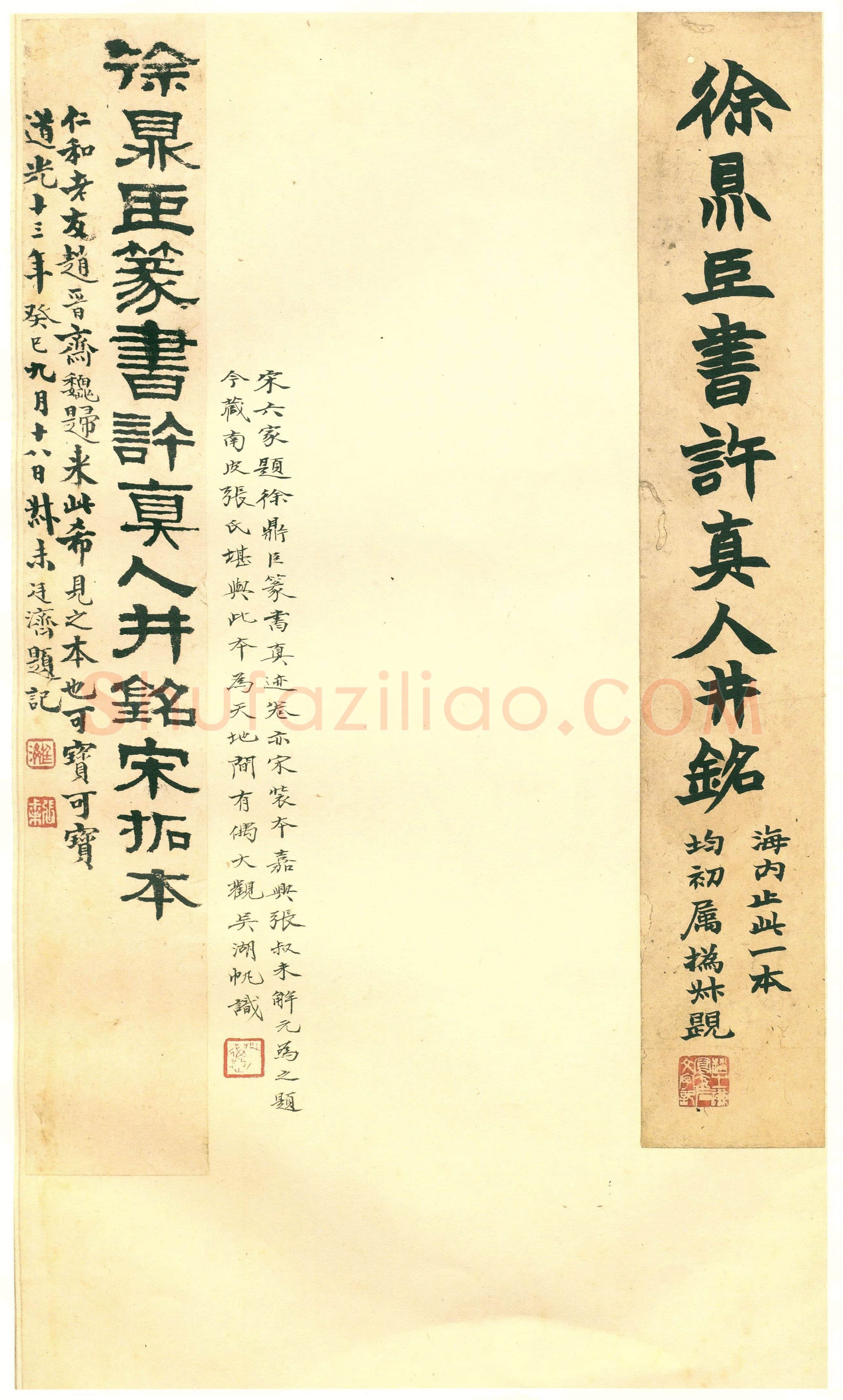 徐铉《私诚帖、篆书千字文残卷、许真人井铭》