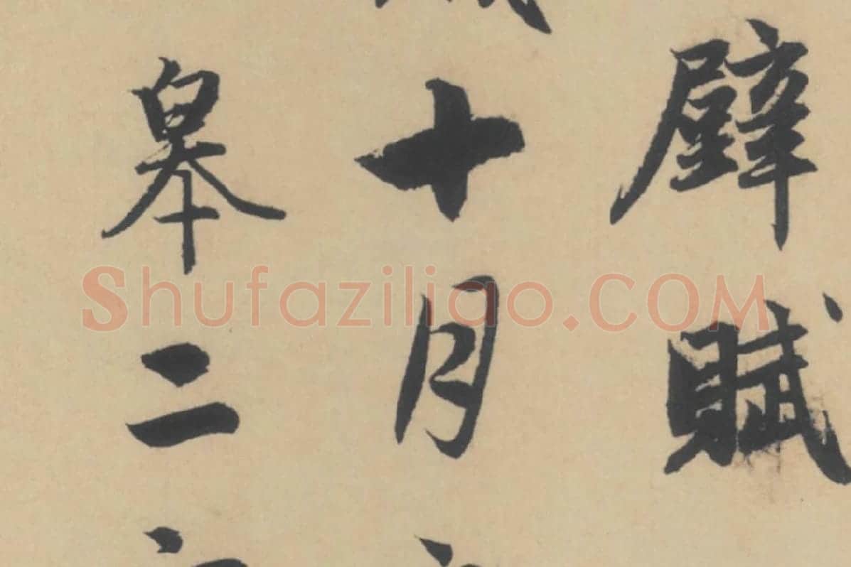 赵孟頫《行书后赤壁赋》局部细节 (2)
