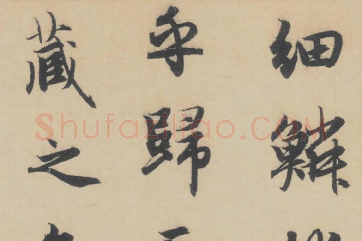 赵孟頫《行书后赤壁赋》局部细节 (3)