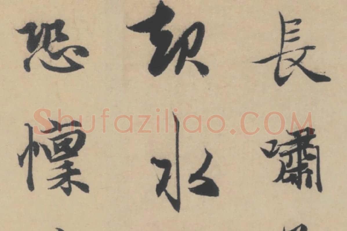 赵孟頫《行书后赤壁赋》局部细节 (4)