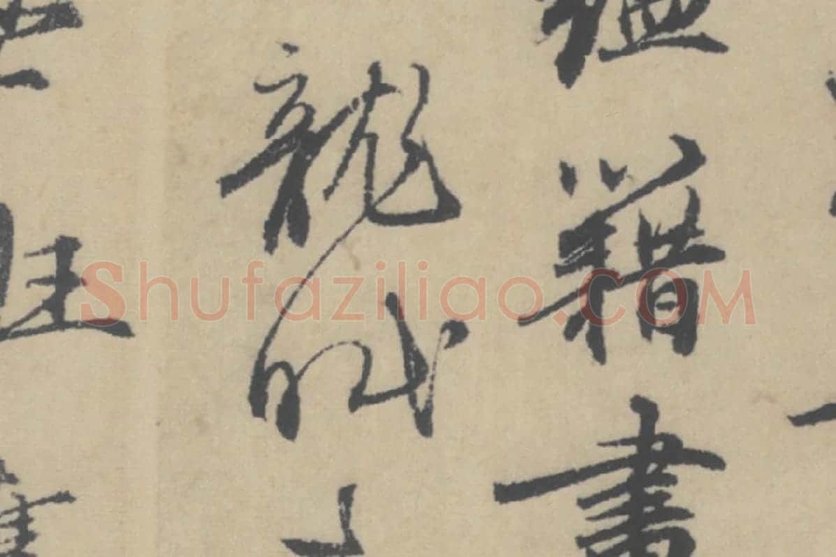 赵孟頫《行书后赤壁赋》局部细节 (5)