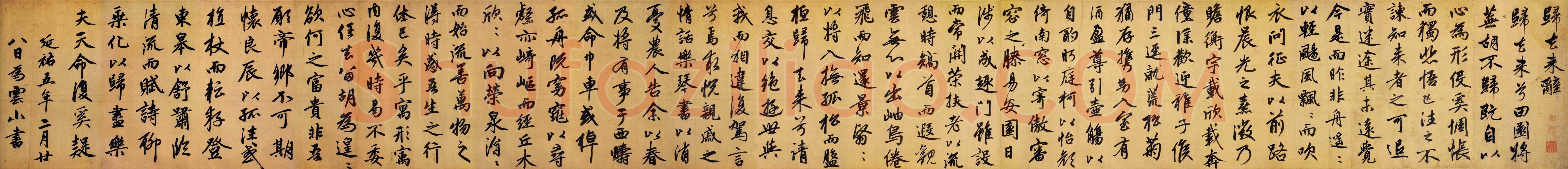 赵孟頫《行书归去来辞卷》行书， 27.4×190cm，湖州博物馆藏