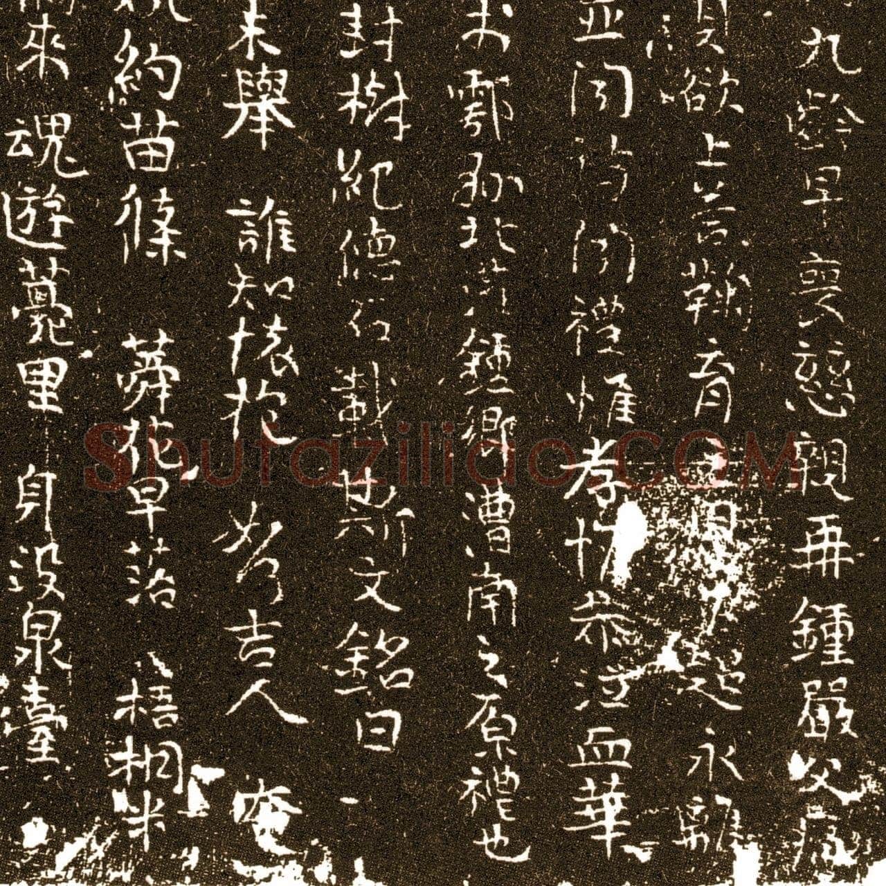 王求古墓志
