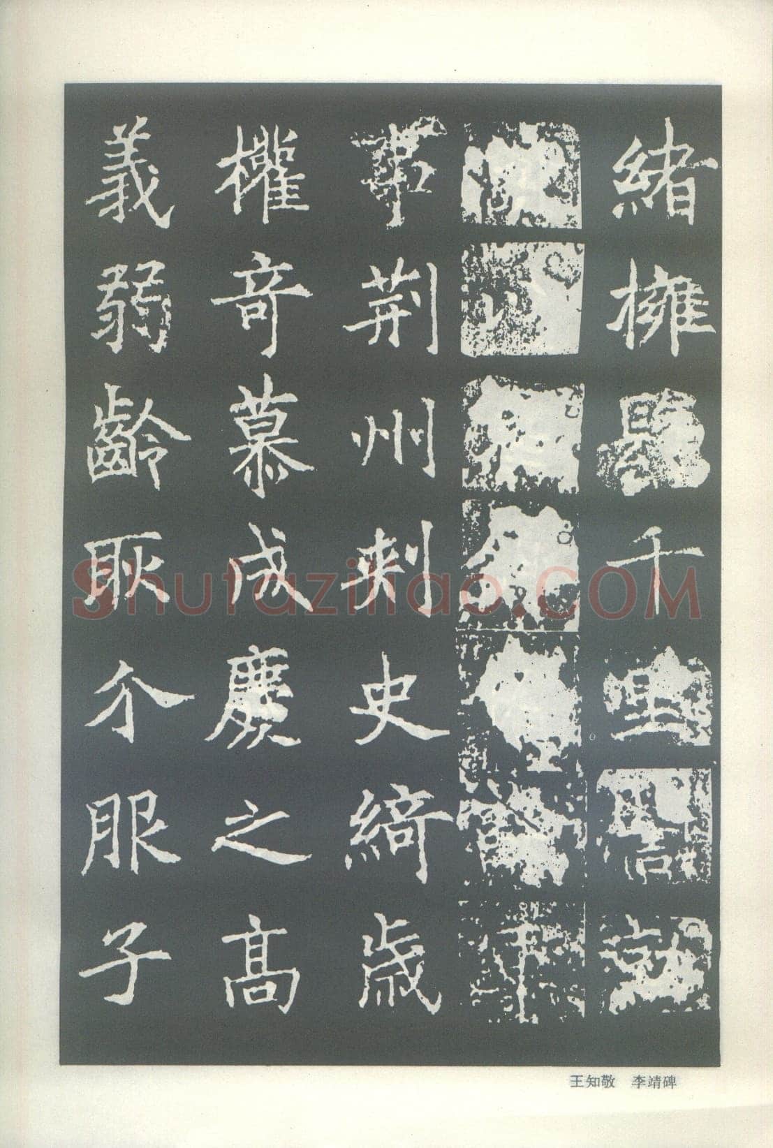 王知敬《李靖碑、卫景武公碑》