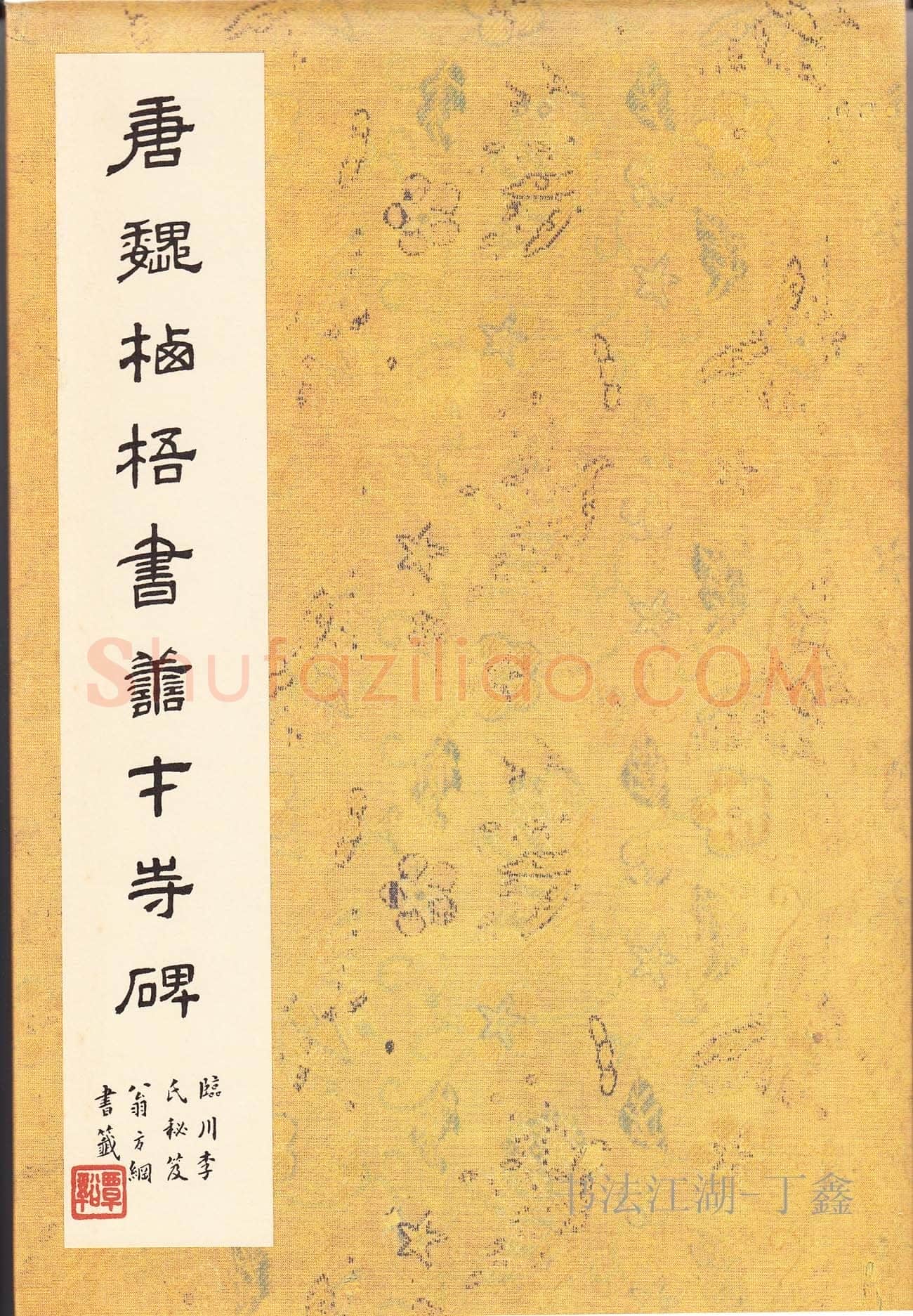 魏栖梧《善才寺碑》
