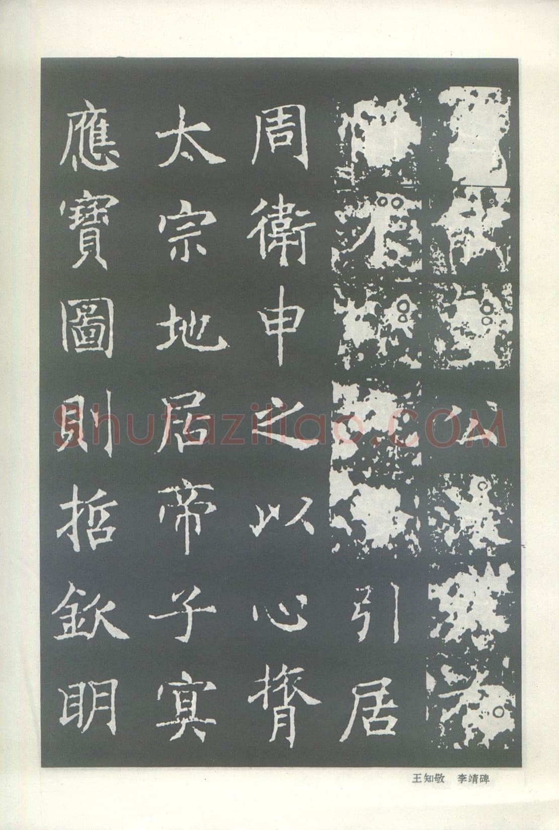 王知敬《李靖碑、卫景武公碑》