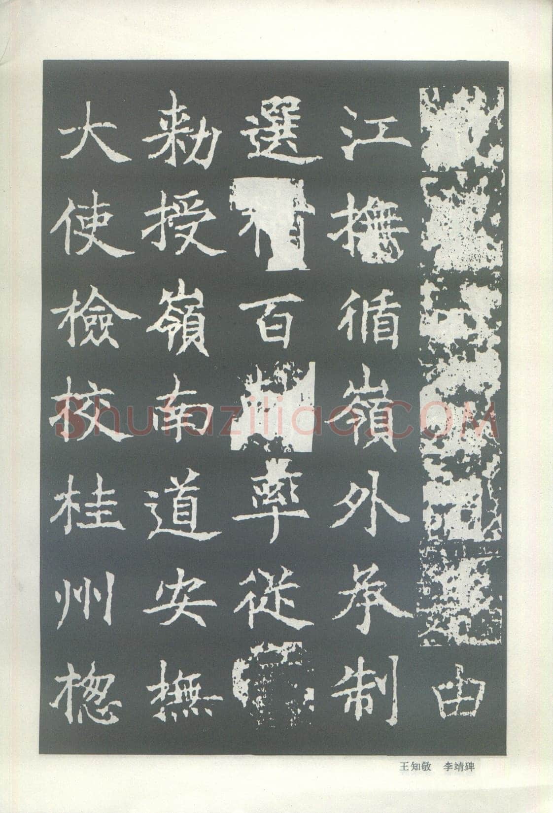 王知敬《李靖碑、卫景武公碑》