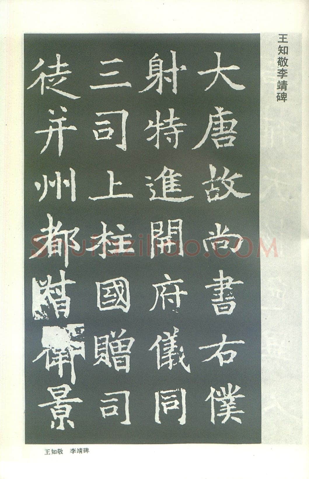 王知敬《李靖碑、卫景武公碑》