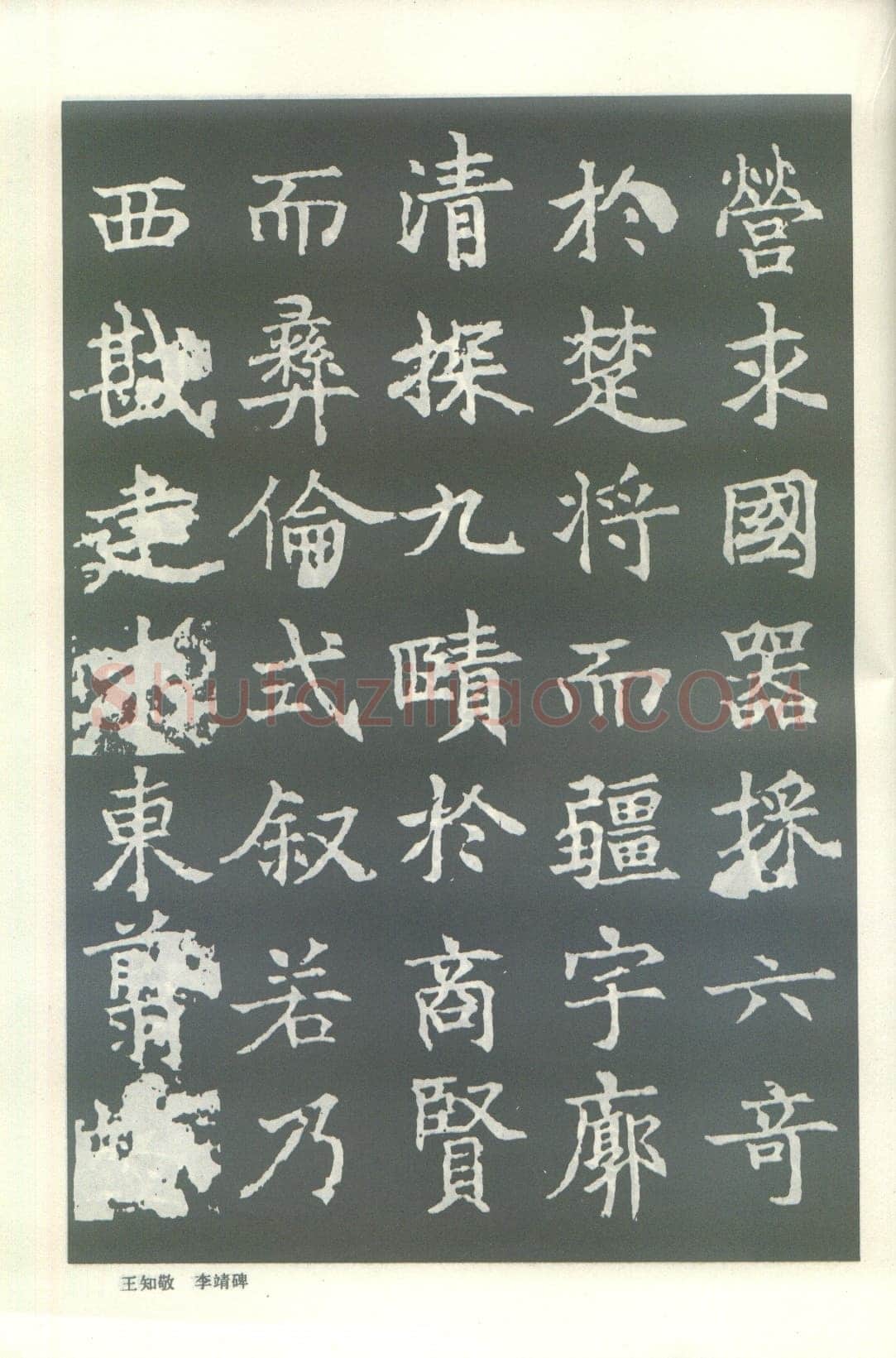 王知敬《李靖碑、卫景武公碑》