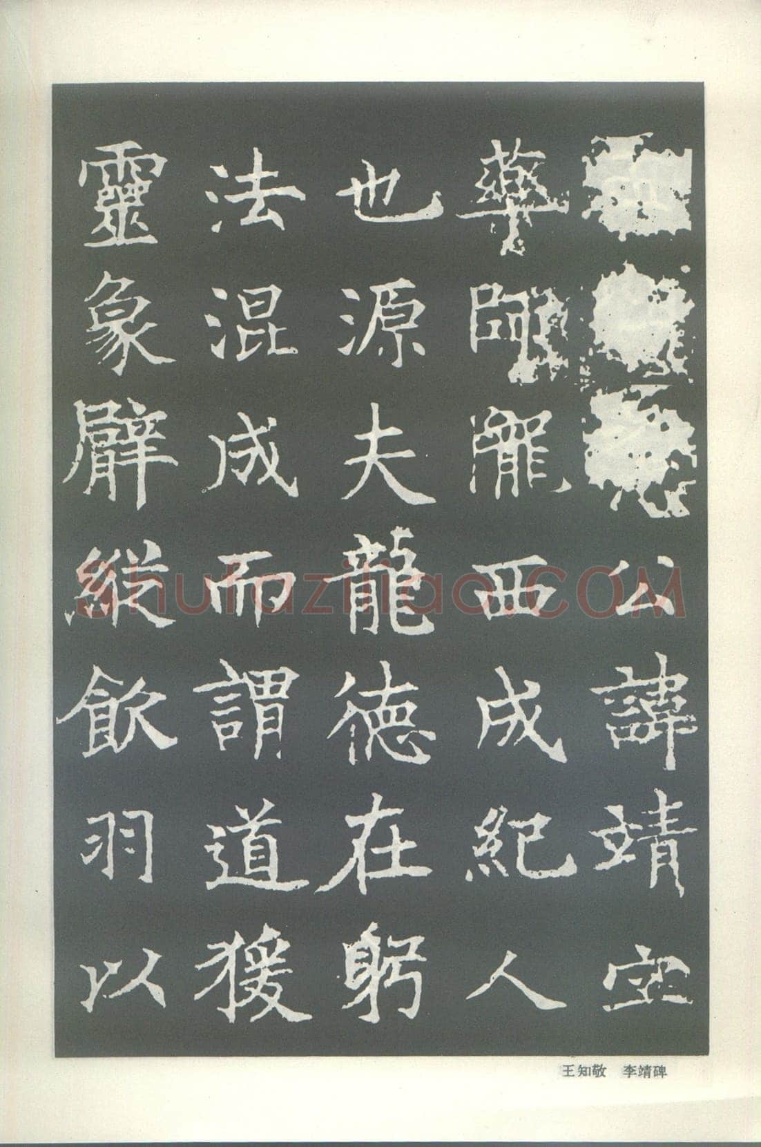 王知敬《李靖碑、卫景武公碑》