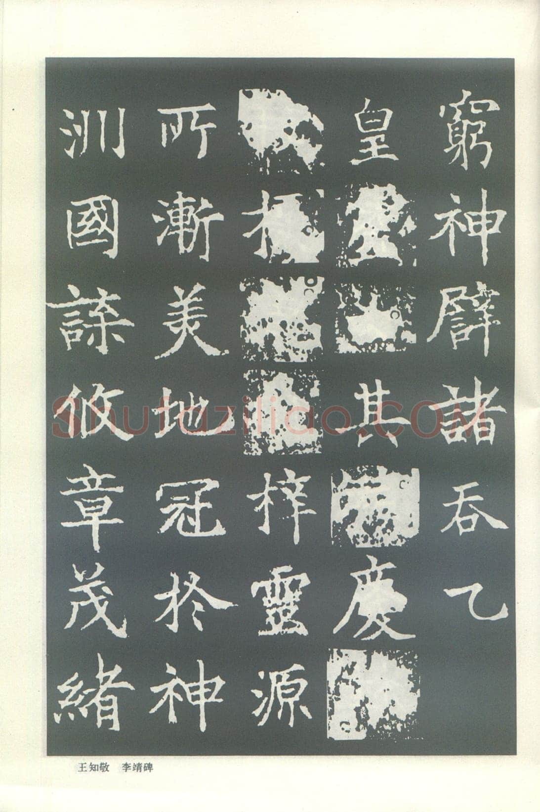 王知敬《李靖碑、卫景武公碑》