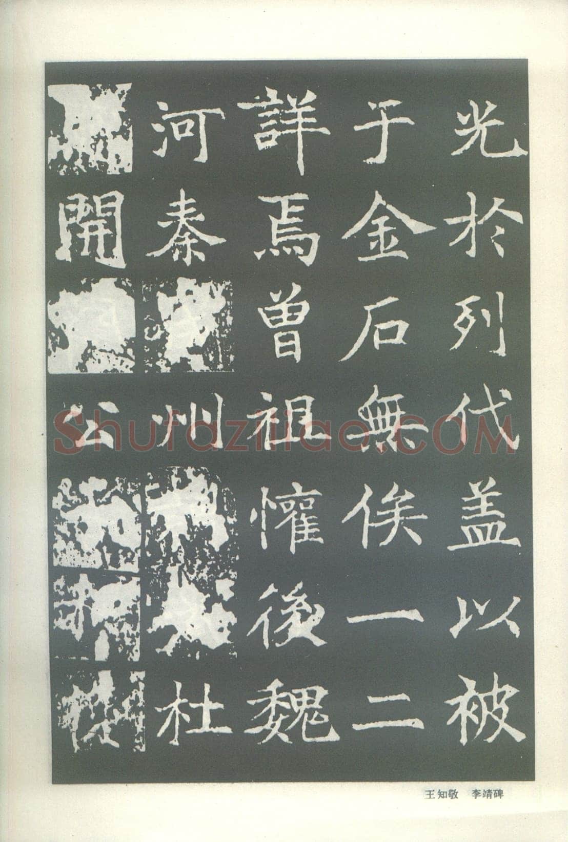 王知敬《李靖碑、卫景武公碑》
