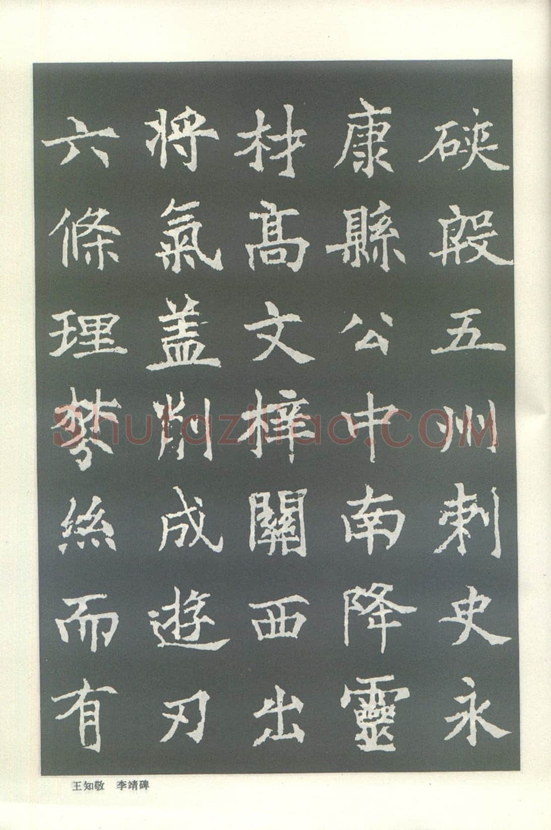 王知敬《李靖碑、卫景武公碑》