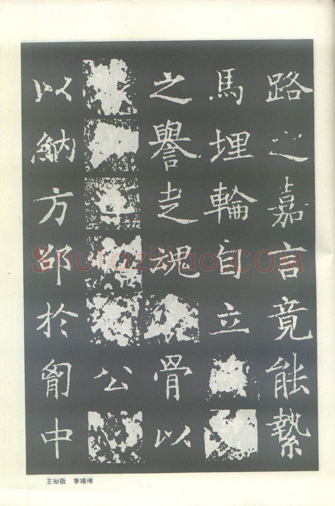 王知敬《李靖碑、卫景武公碑》