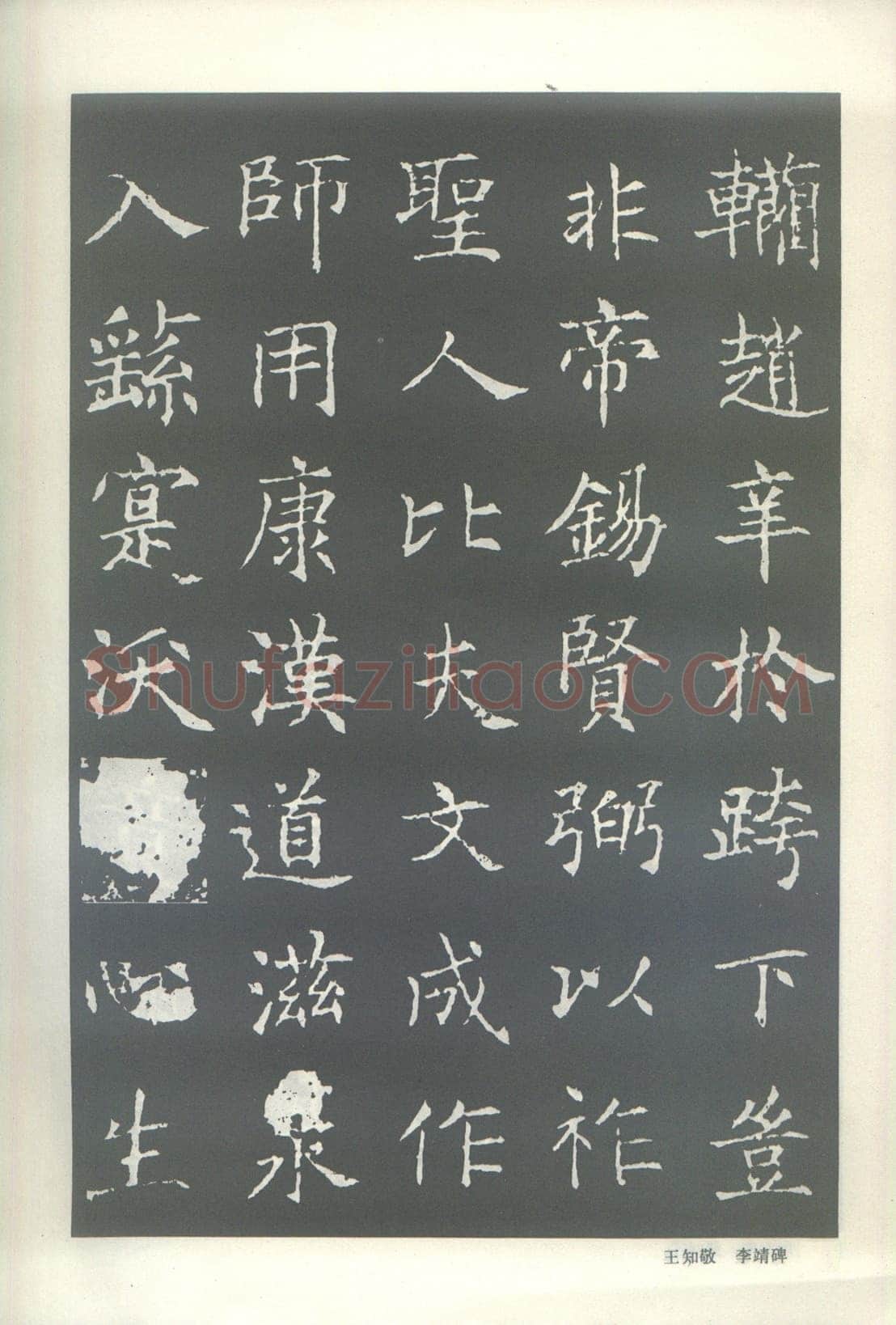 王知敬《李靖碑、卫景武公碑》
