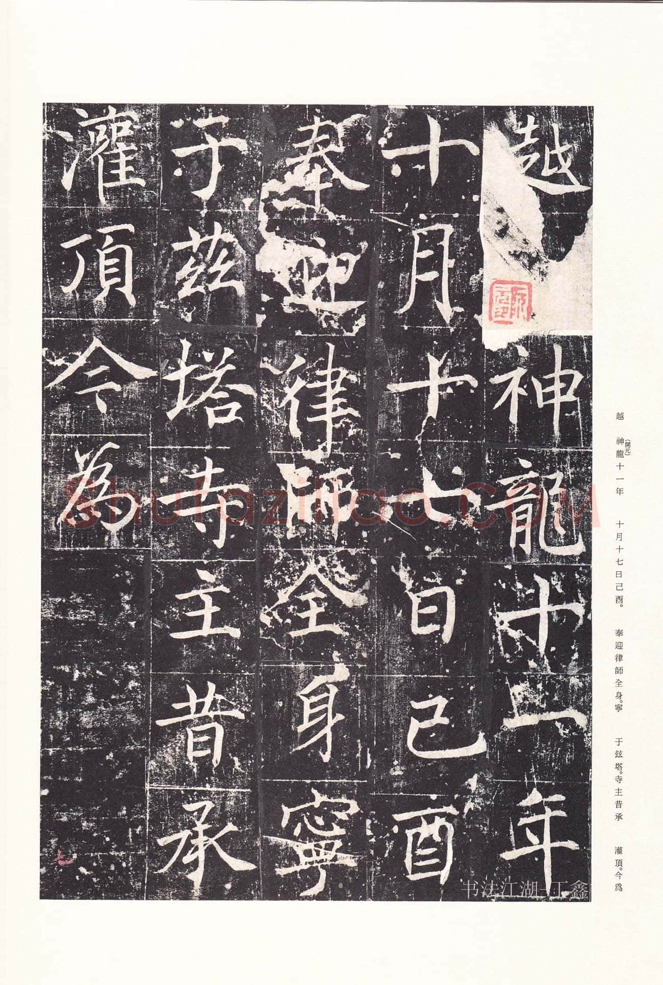 魏栖梧《善才寺碑》