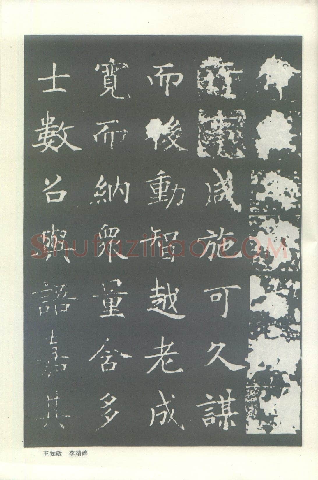 王知敬《李靖碑、卫景武公碑》