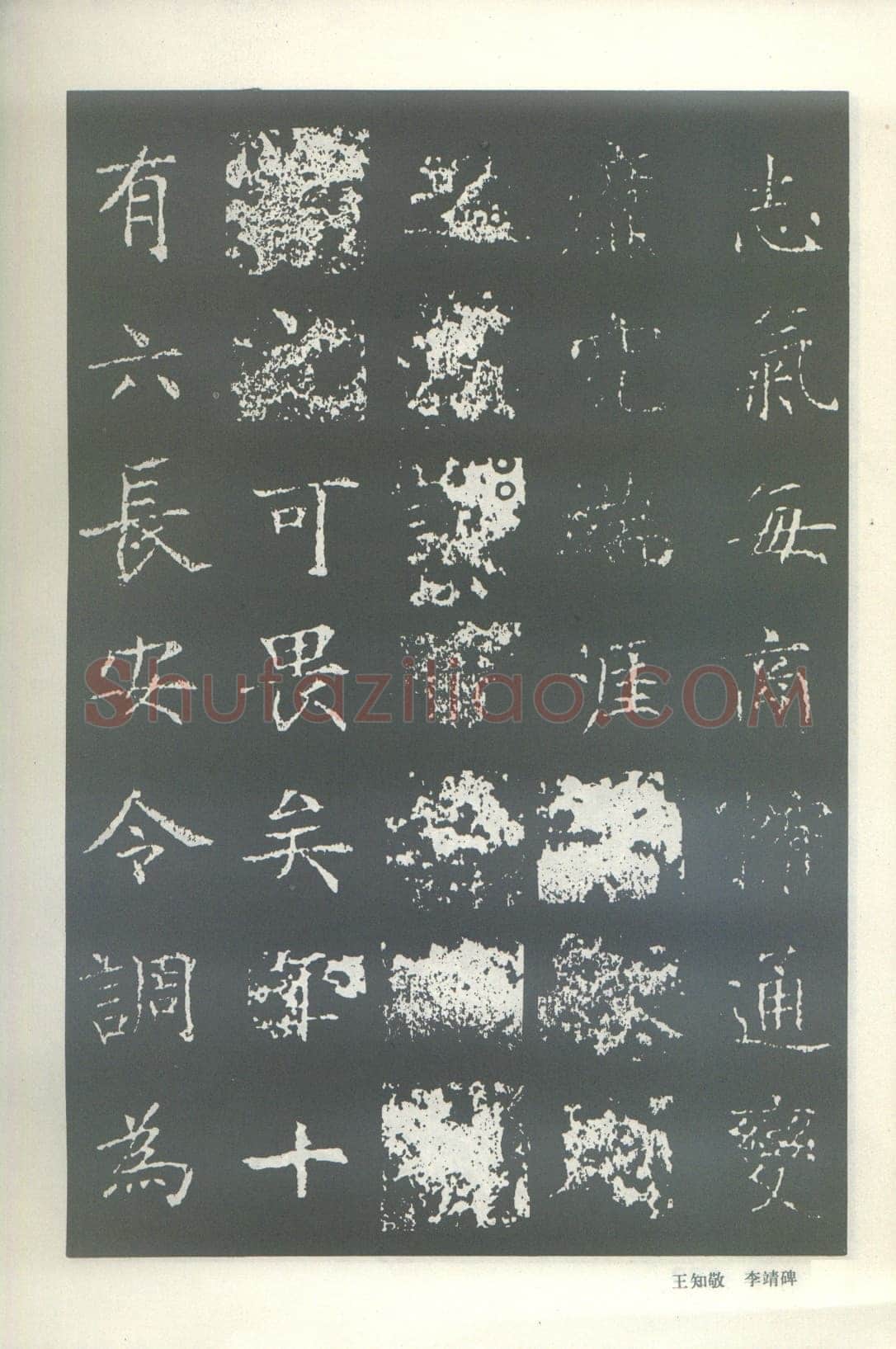 王知敬《李靖碑、卫景武公碑》