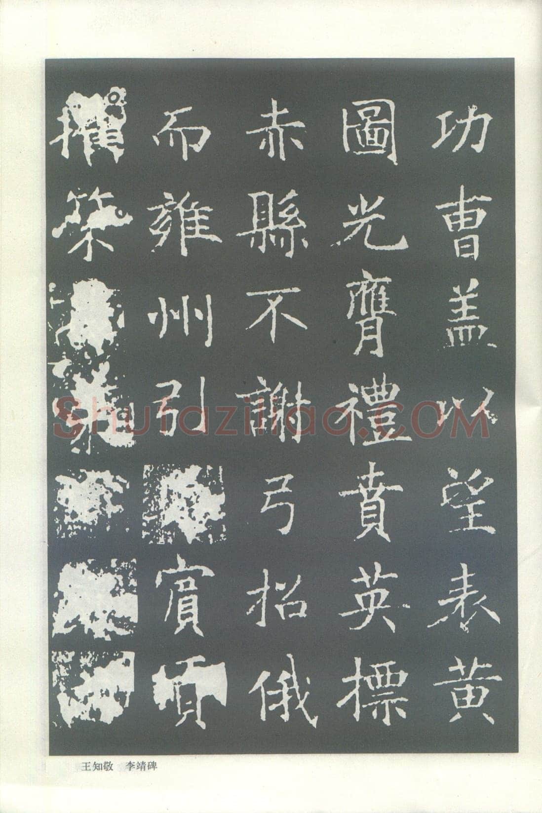 王知敬《李靖碑、卫景武公碑》