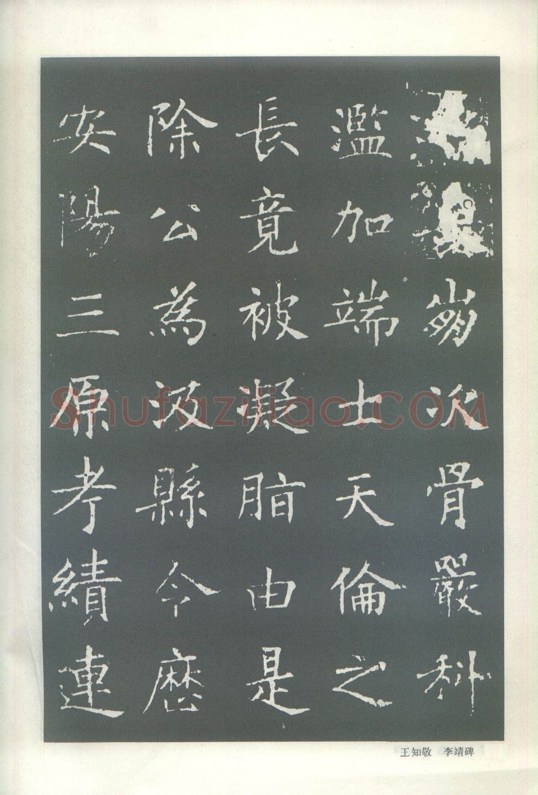 王知敬《李靖碑、卫景武公碑》