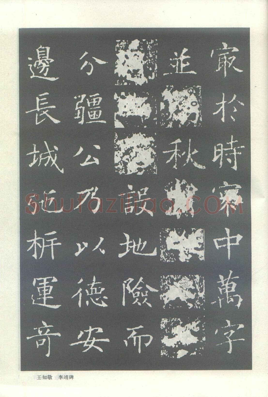 王知敬《李靖碑、卫景武公碑》
