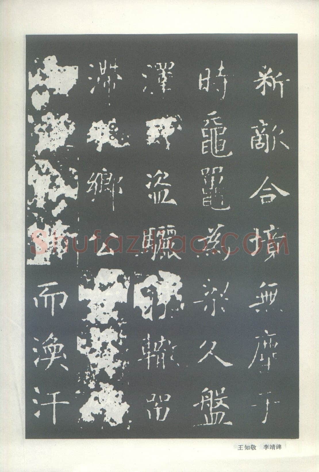 王知敬《李靖碑、卫景武公碑》