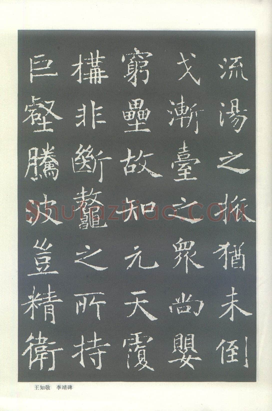 王知敬《李靖碑、卫景武公碑》