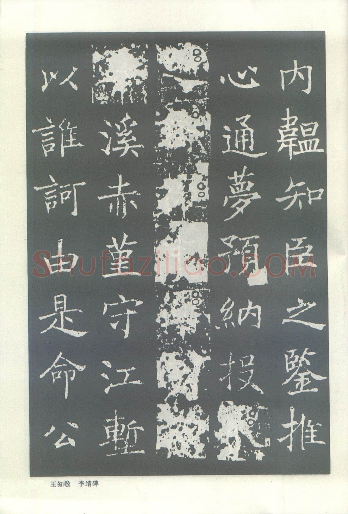 王知敬《李靖碑、卫景武公碑》
