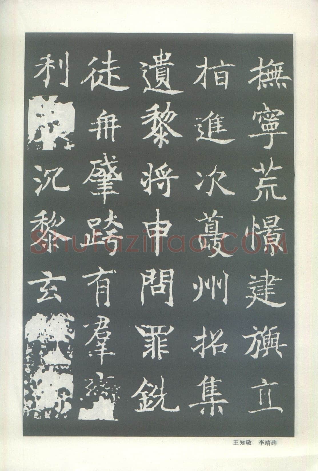 王知敬《李靖碑、卫景武公碑》