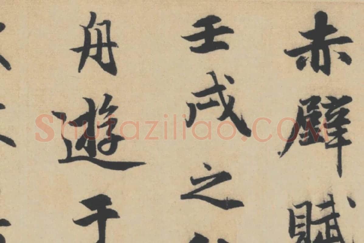 赵孟頫行书《前赤壁赋》局部细节 (1)