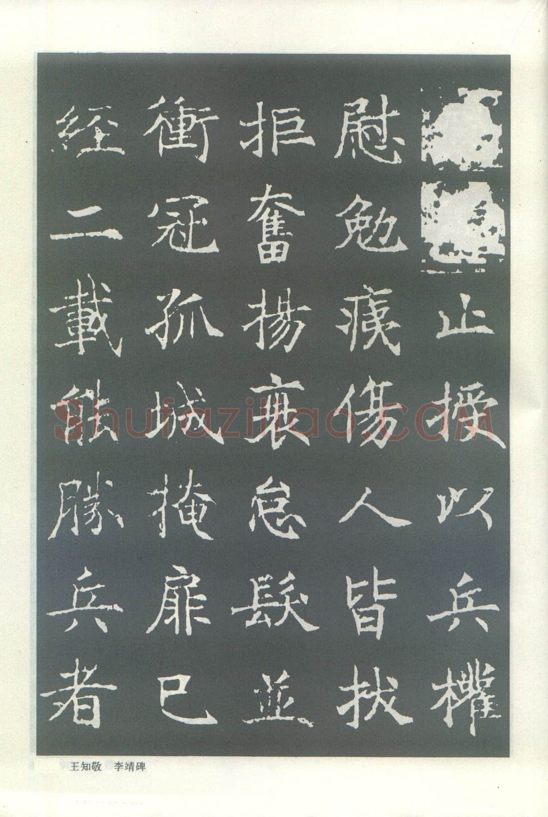 王知敬《李靖碑、卫景武公碑》