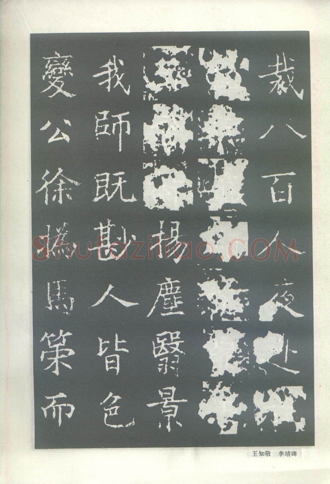 王知敬《李靖碑、卫景武公碑》