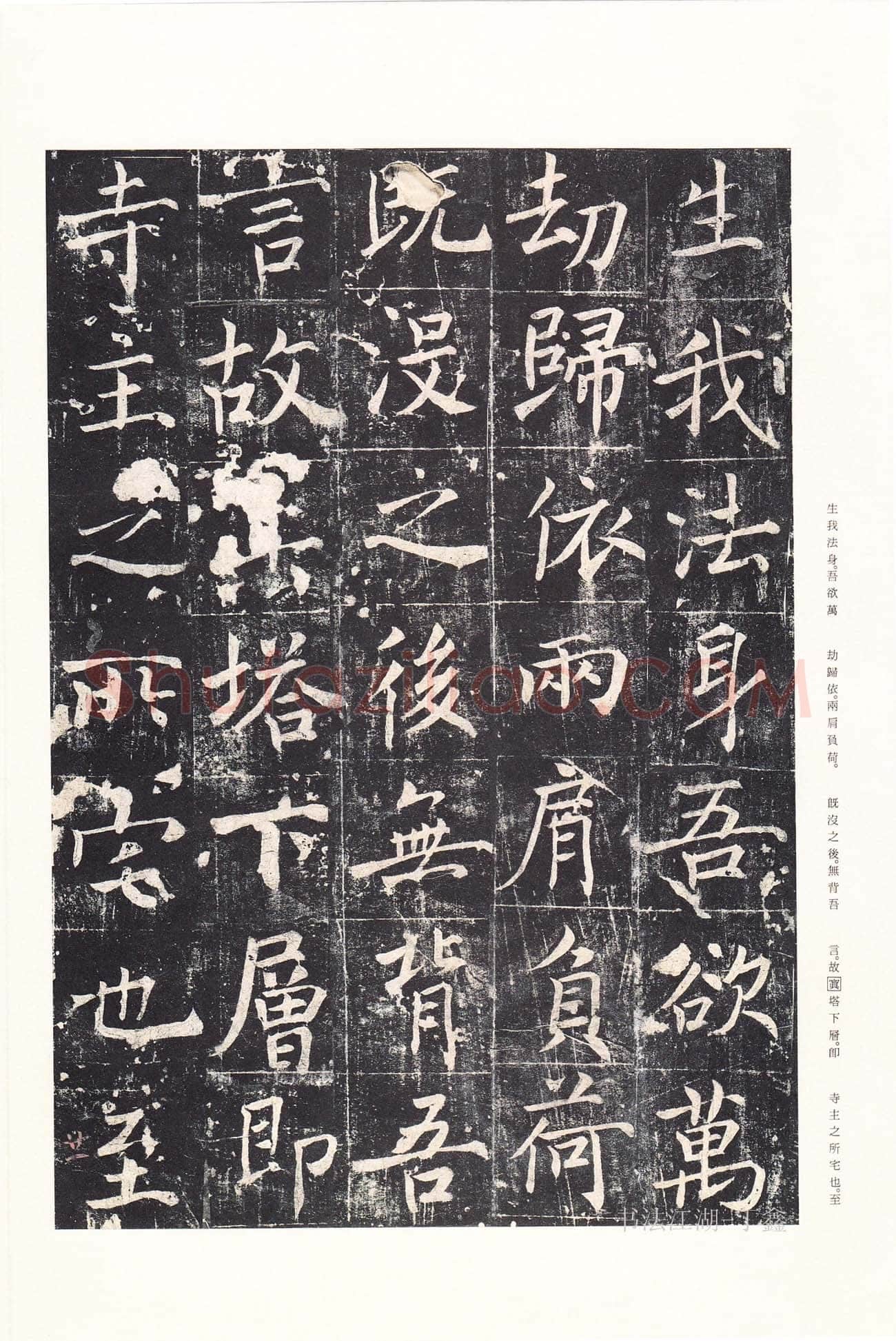 魏栖梧《善才寺碑》