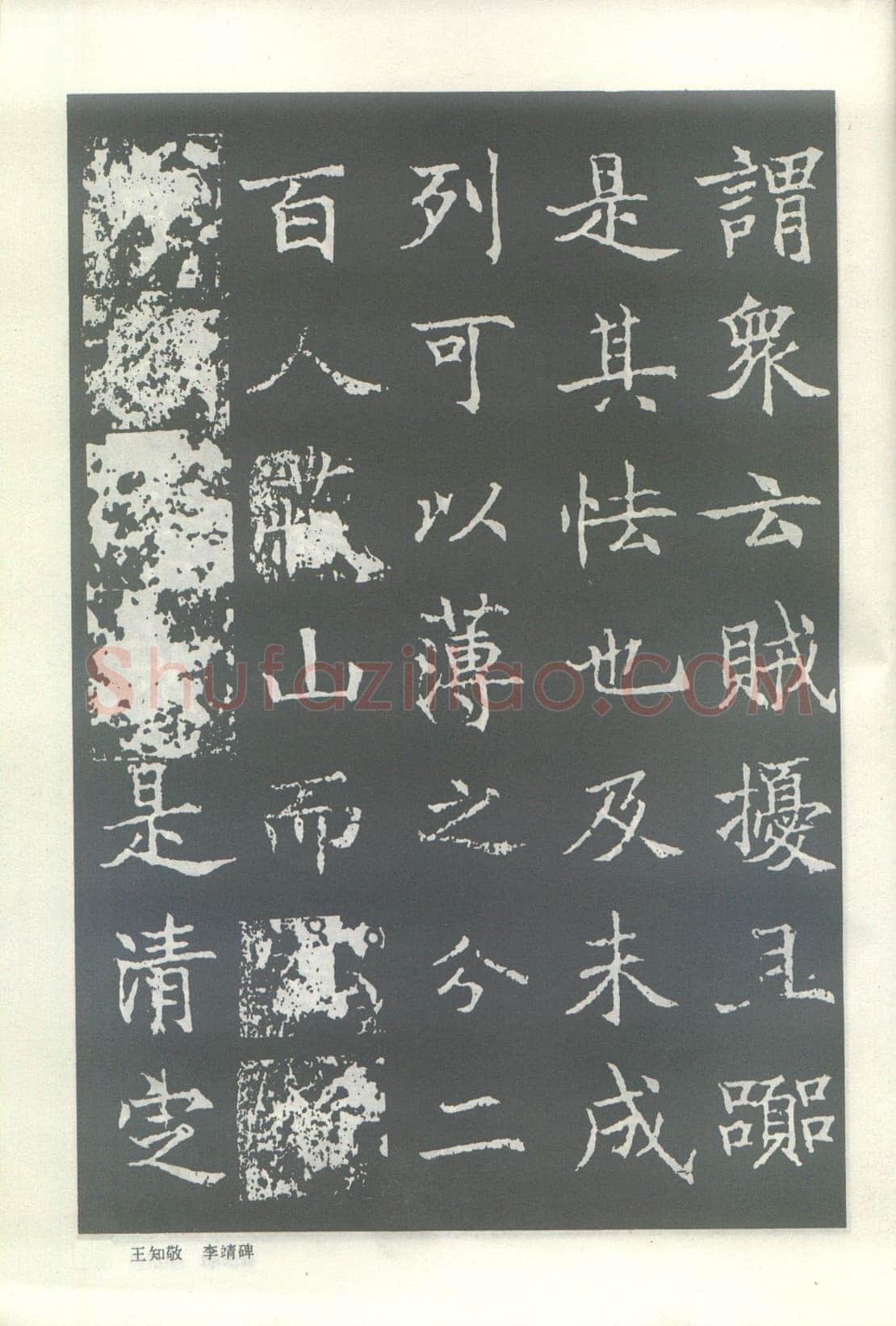 王知敬《李靖碑、卫景武公碑》
