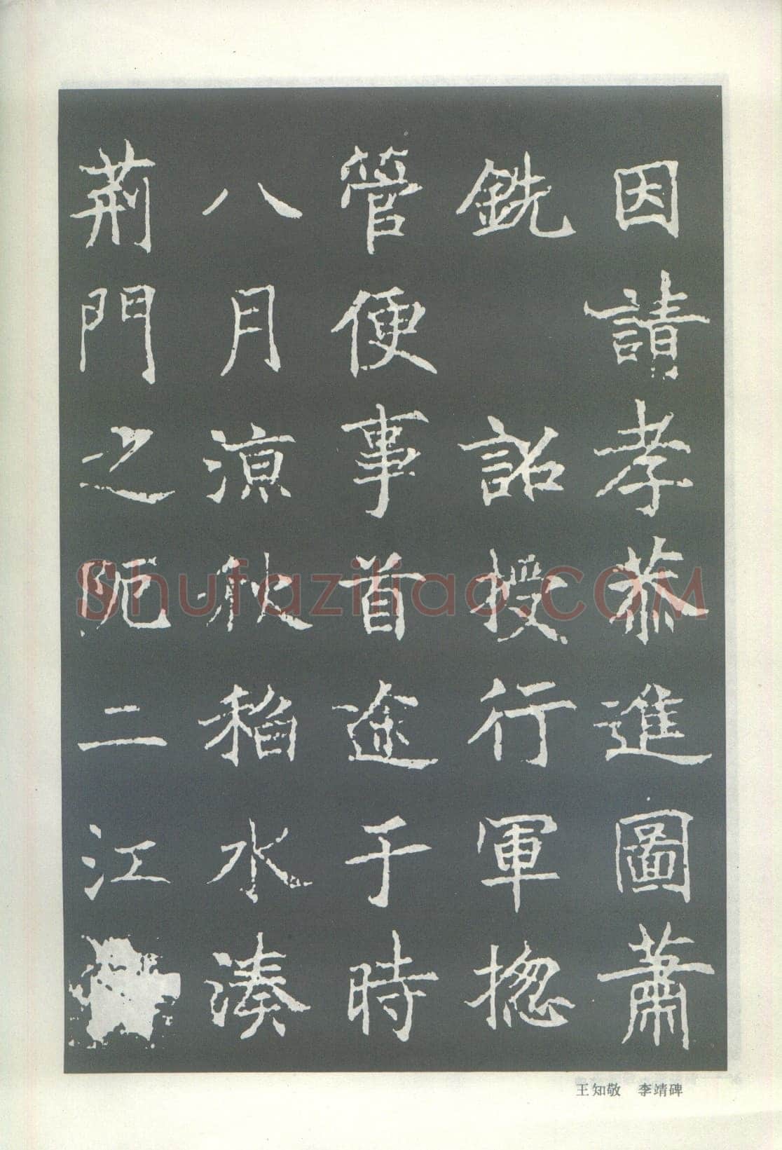王知敬《李靖碑、卫景武公碑》