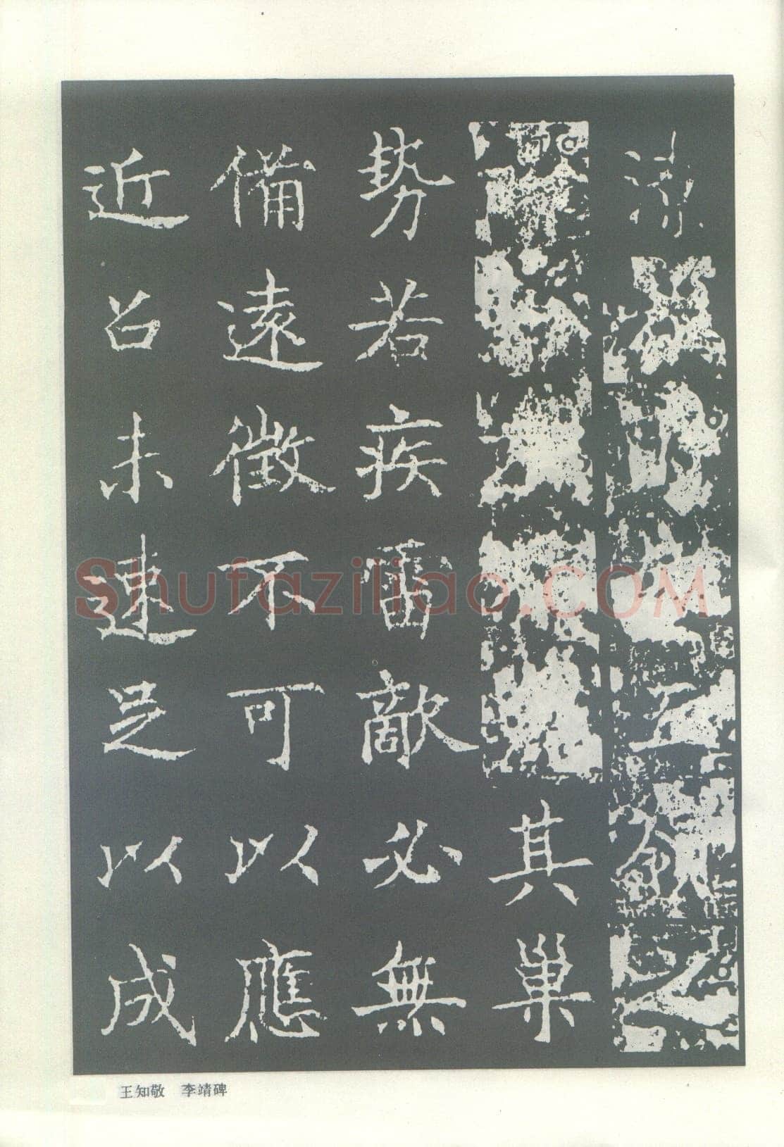 王知敬《李靖碑、卫景武公碑》