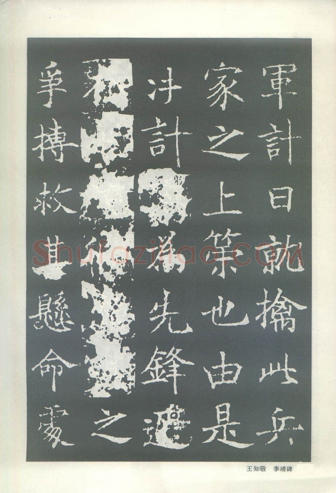王知敬《李靖碑、卫景武公碑》