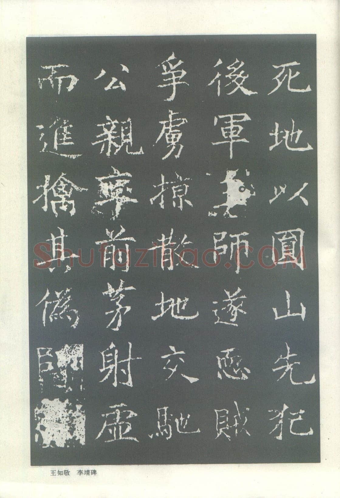王知敬《李靖碑、卫景武公碑》