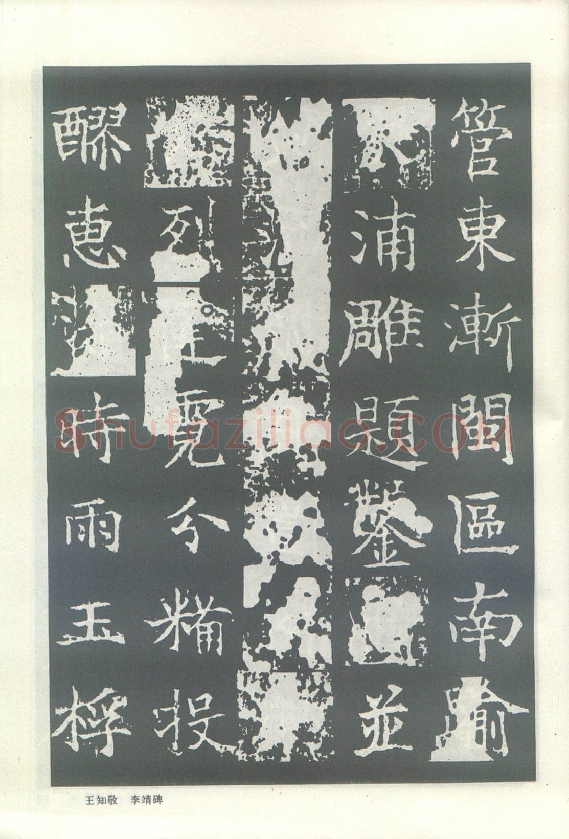 王知敬《李靖碑、卫景武公碑》