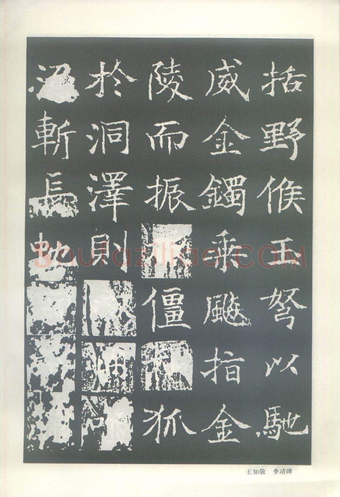 王知敬《李靖碑、卫景武公碑》