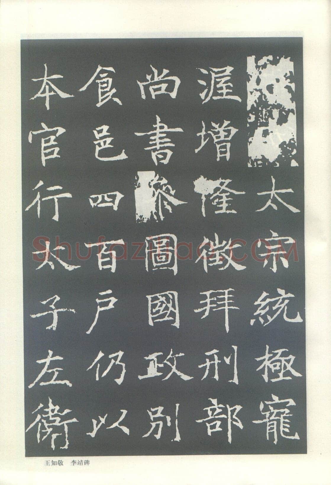 王知敬《李靖碑、卫景武公碑》