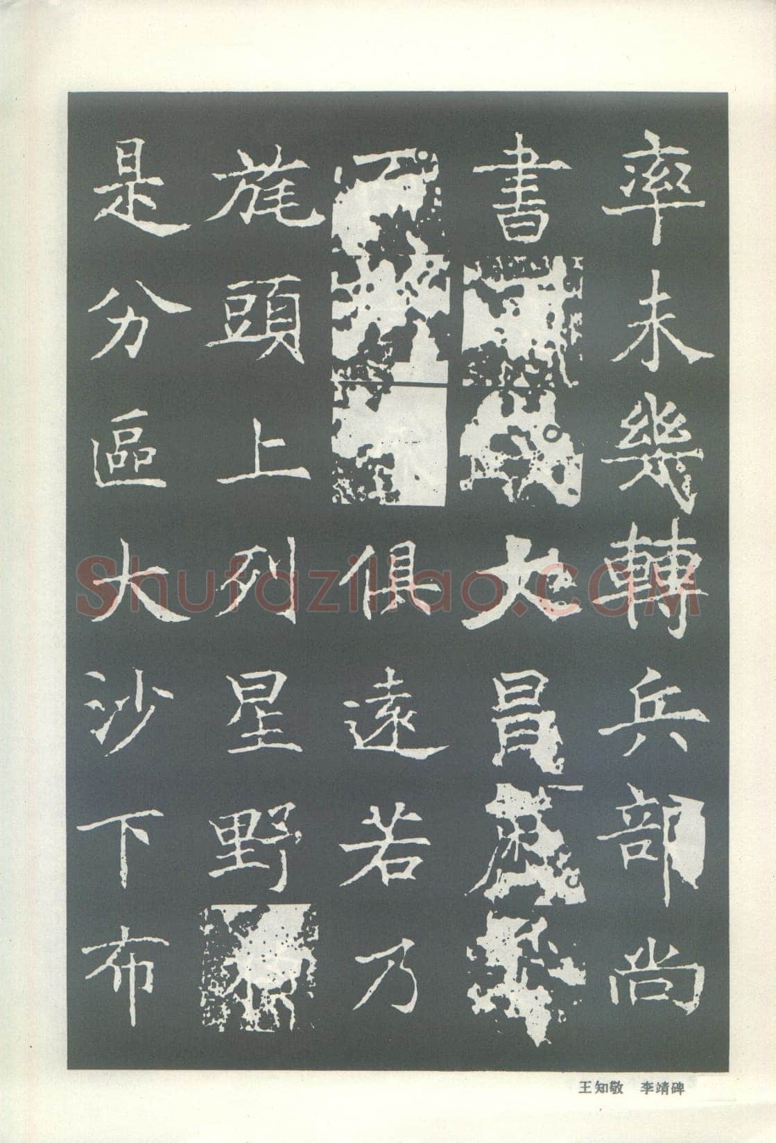 王知敬《李靖碑、卫景武公碑》
