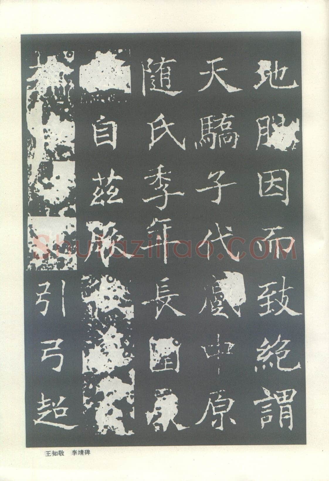 王知敬《李靖碑、卫景武公碑》