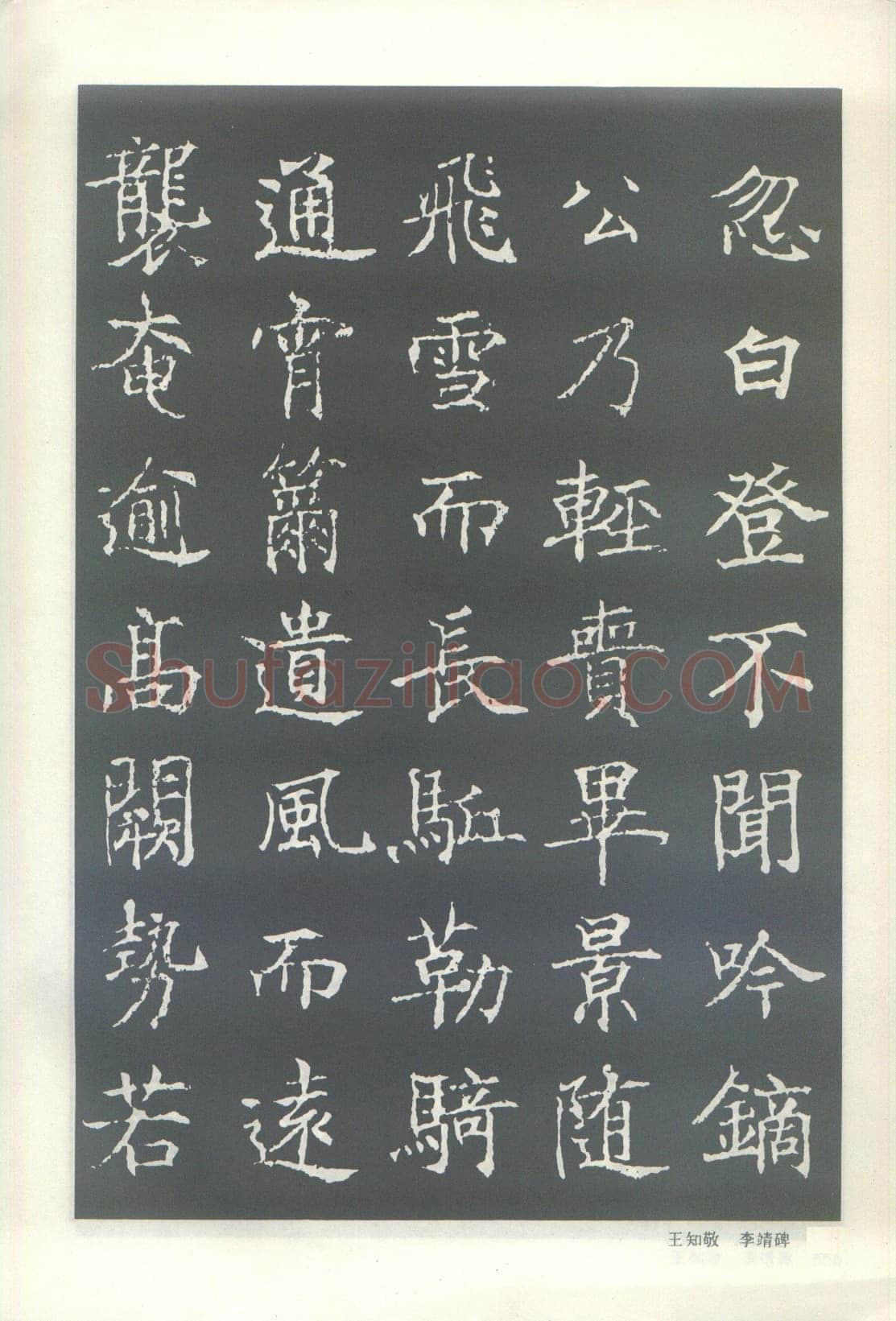 王知敬《李靖碑、卫景武公碑》