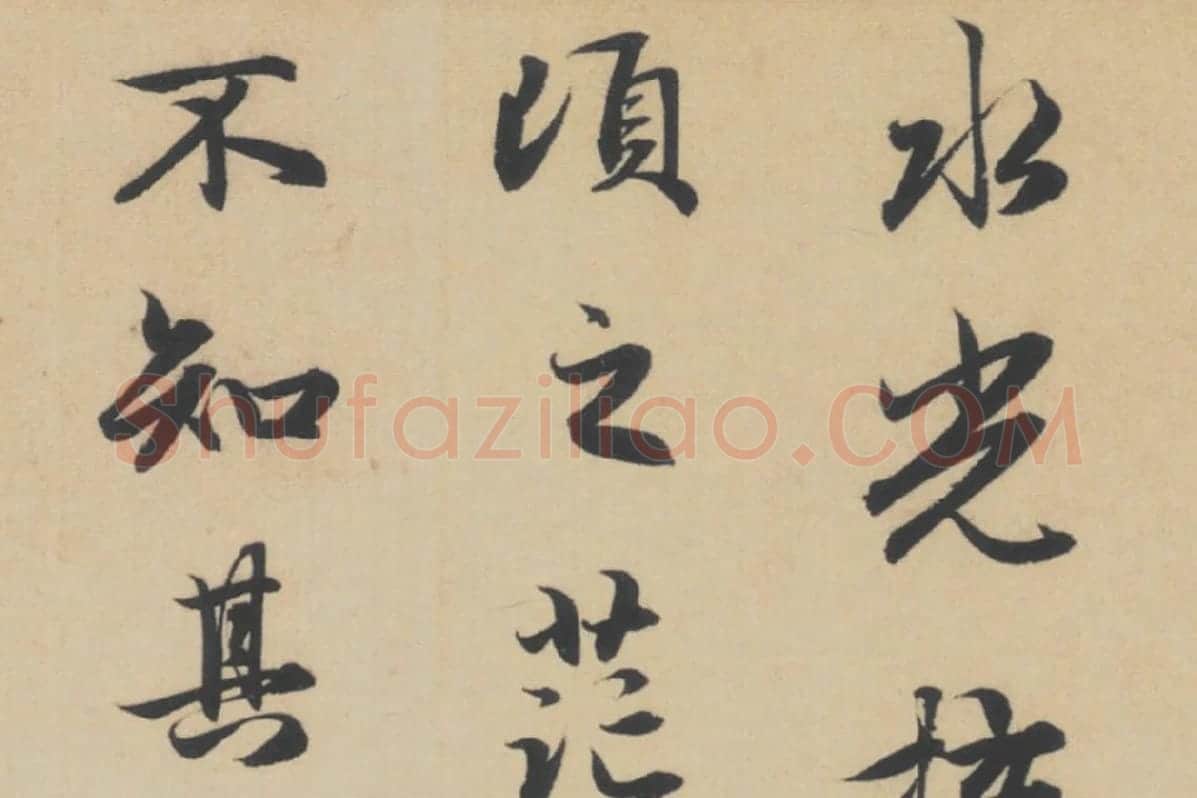 赵孟頫行书《前赤壁赋》局部细节 (2)