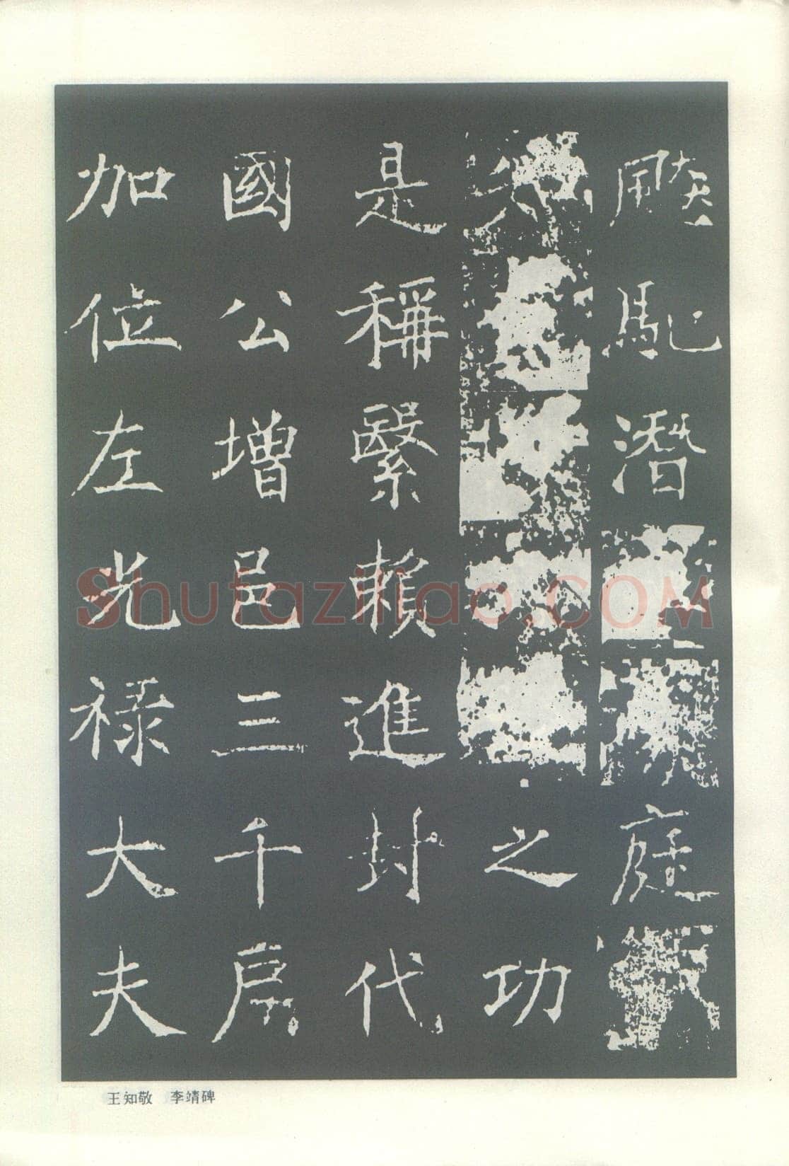王知敬《李靖碑、卫景武公碑》