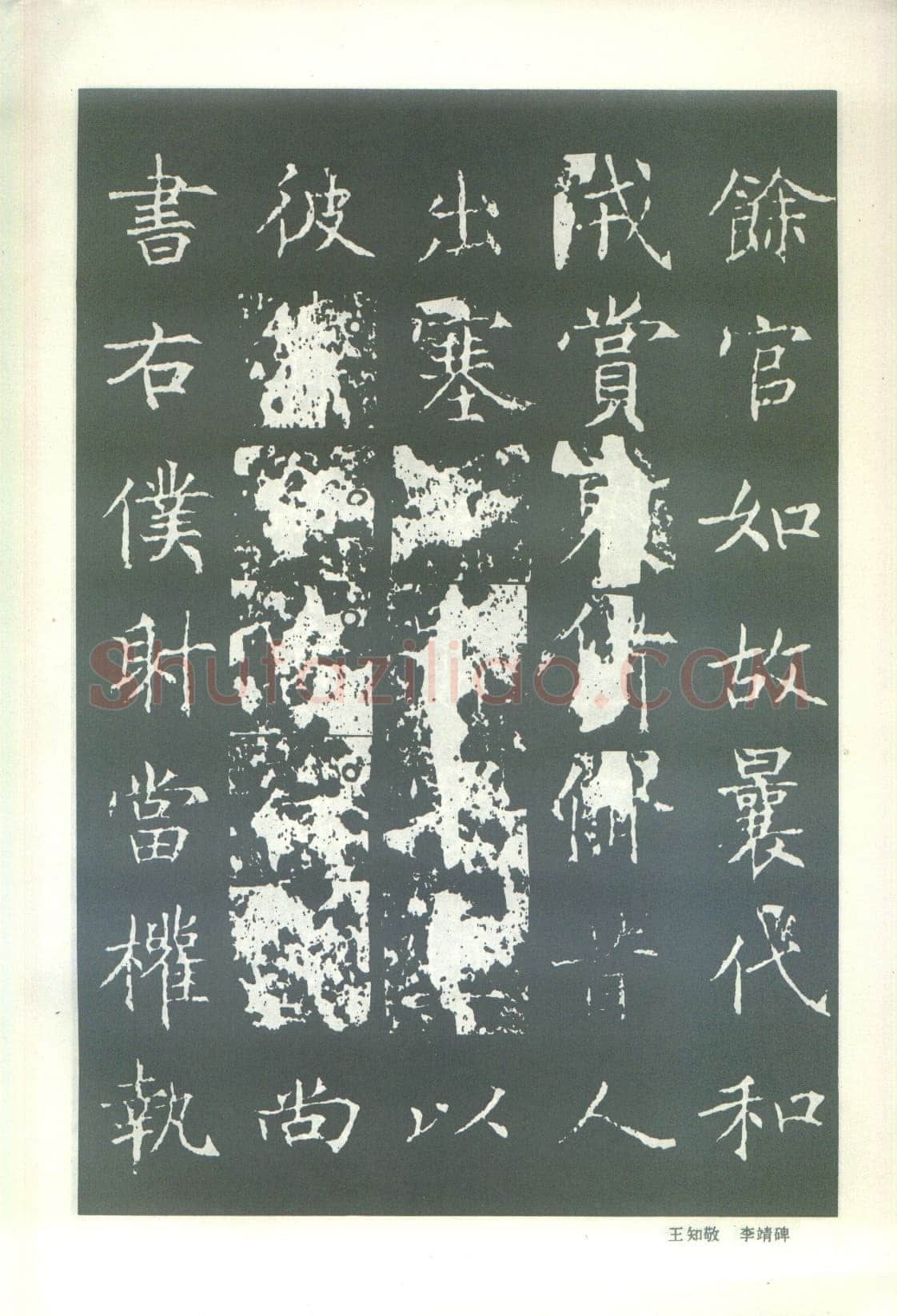 王知敬《李靖碑、卫景武公碑》