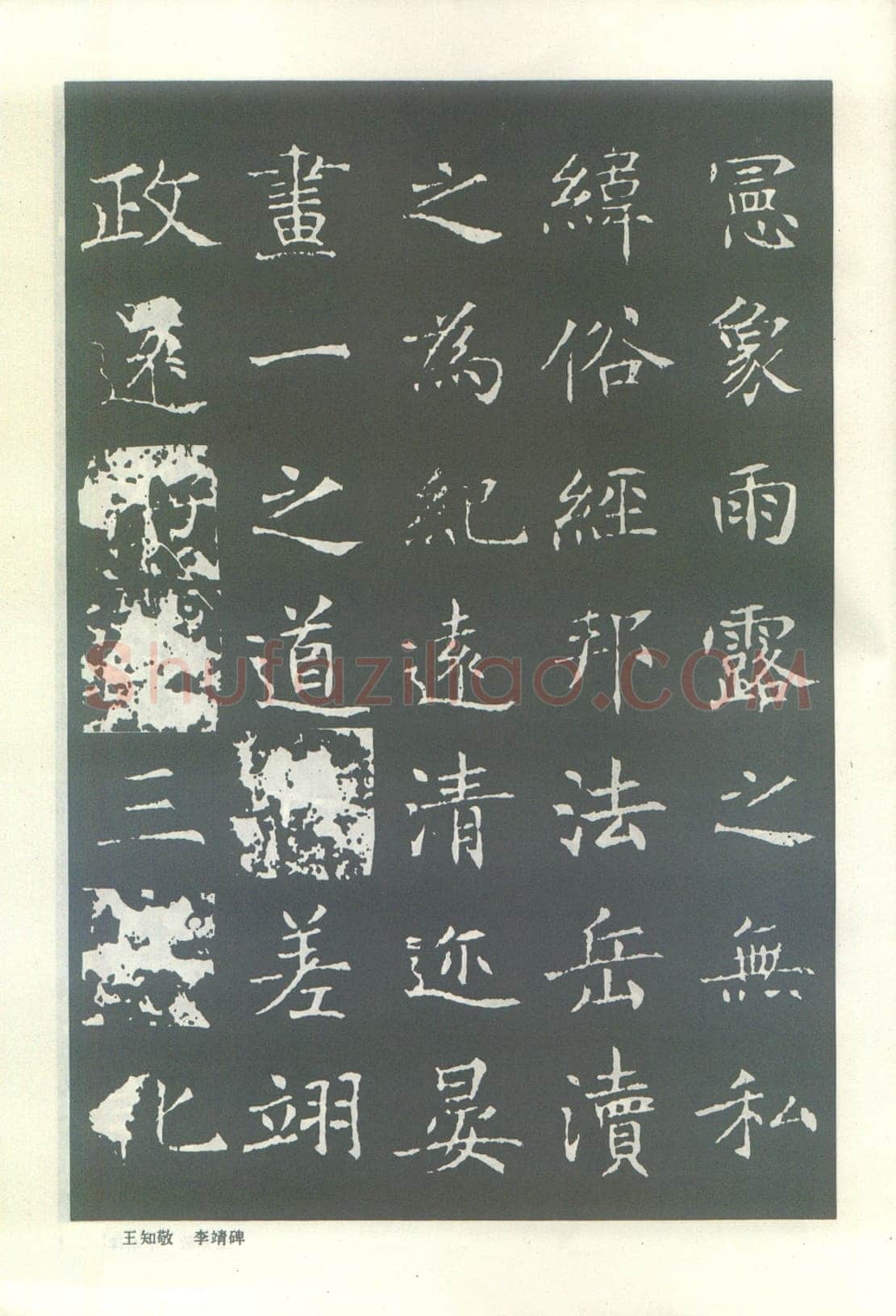 王知敬《李靖碑、卫景武公碑》